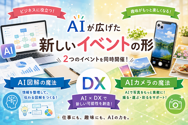 AIが広げた新しいイベントの形 ～「AI図解の魔法」×「AIカメラの魔法」イベント開催レポート～