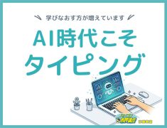 AI時代こそ、タイピング！