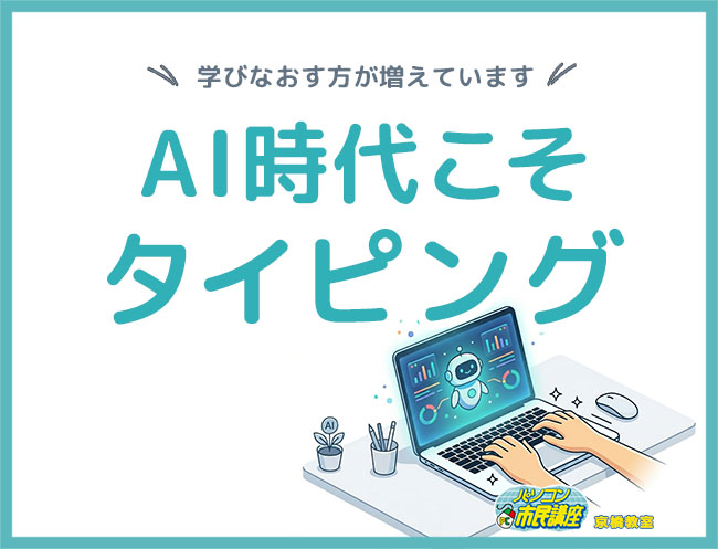 AI時代こそ、タイピング！