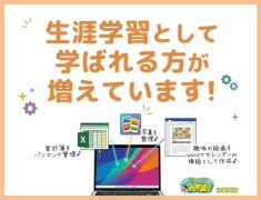 生涯学習として学ばれる方が増えています!