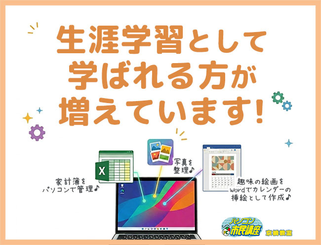生涯学習として学ばれる方が増えています！