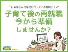 子育て後の再就職、今から準備しませんか？