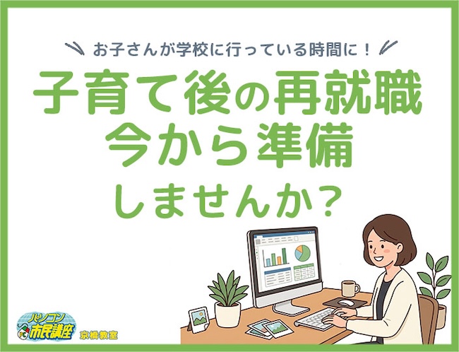 子育て後の再就職、今から準備しませんか？