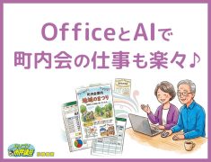 OfficeとAIで役員仕事も楽々♪