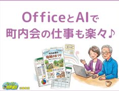 OfficeとAIで役員仕事も楽々♪