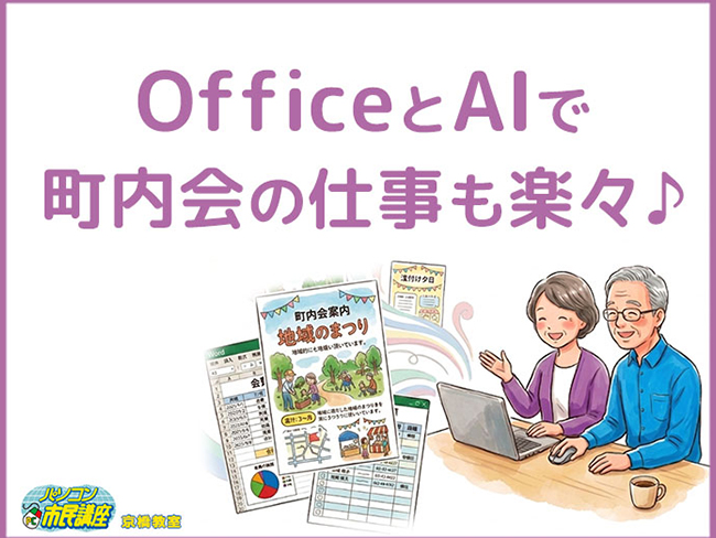 OfficeとAIで役員仕事も楽々♪