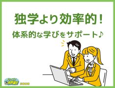独学より効率的！体系的な学びをサポート♪