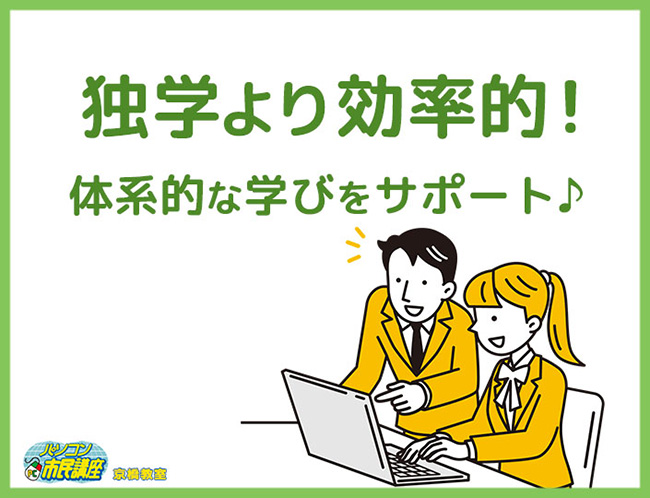独学より効率的!体系的な学びをサポート♪