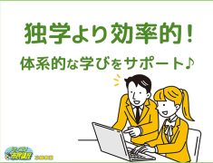 独学より効率的!体系的な学びをサポート♪