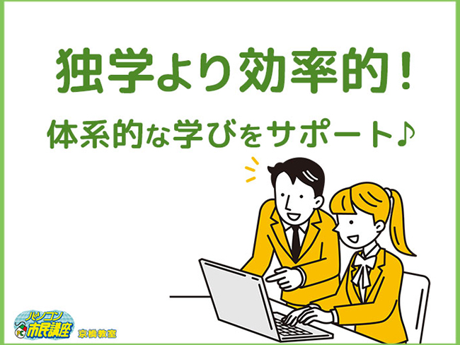 独学より効率的！体系的な学びをサポート♪