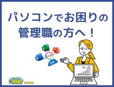 パソコンでお困りの管理職の方へ!