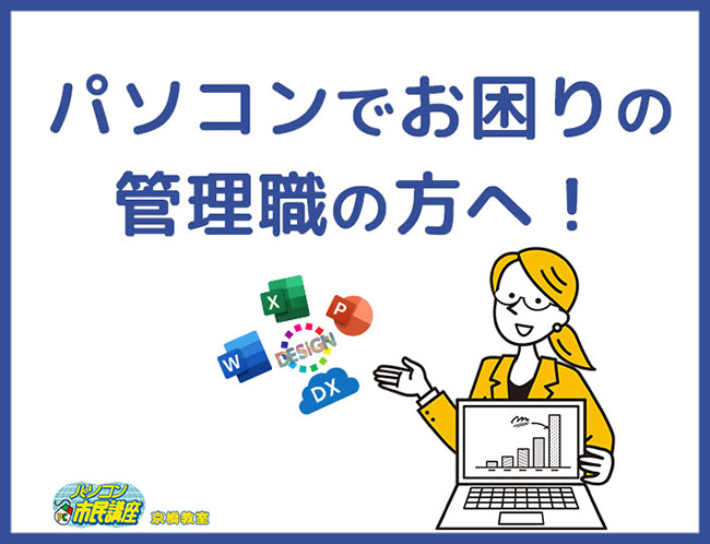 パソコンでお困りの管理職の方へ!