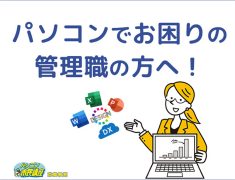パソコンでお困りの管理職の方へ！