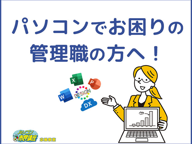 パソコンでお困りの管理職の方へ!
