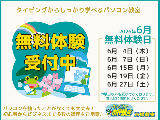【京橋教室】6月無料体験日のお知らせ