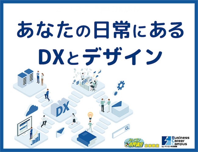 あなたの日常にある、DXとデザイン