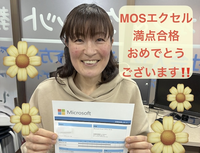 MOS Excel合格!おめでとうございます!