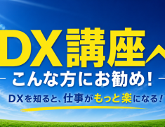 「DX」って実は身近なことなんです