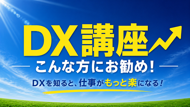 「DX」って実は身近なことなんです