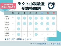 【移転リニューアルオープン!】時間割りを変更しております