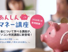 「あんしんマネー講座」7月新規開講！