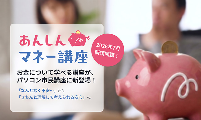 「あんしんマネー講座」7月新規開講!
