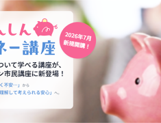 お金のことって人に聞きにくい・・・「知らない不安」を「知って安心」へ