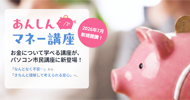 お金のことって人に聞きにくい・・・「知らない不安」を「知って安心」へ