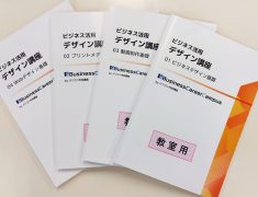 ビジネスで即戦力になる「デザイン講座」が凄い！