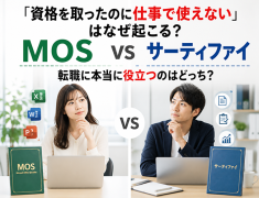 「資格を取ったのに仕事で使えない」はなぜ起こる?MOS vs サーティファイ、転職に本当に役立つのはどっち?