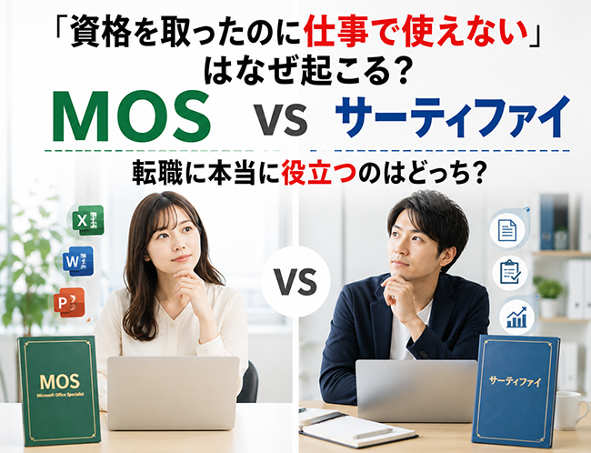 「資格を取ったのに仕事で使えない」はなぜ起こる?MOS vs サーティファイ、転職に本当に役立つのはどっち?