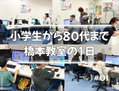 『できた!』が溢れる。小学生から80代までが集う、橋本教室のまいにち