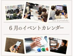 【6月のおススメ！教室イベントのご案内】