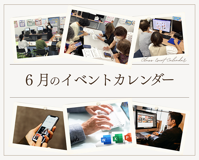 【6月のおススメ！教室イベントのご案内】