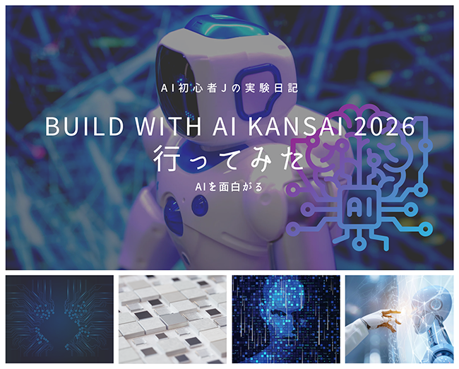 【参加レポート】わくわく学ぶ！「Build with AI Kansai 2026」で感じたAIと手を取り合うコツ