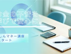 お金の不安を、学びで安心に。新講座「あんしんマネー講座」スタート！