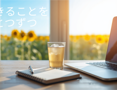 夏の時間を未来の自分への投資に