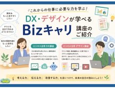 【仕事世代応援】DX・デザインが学べる！Bizキャリ講座のご紹介