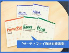 【京都・山科】履歴書に書ける！パソコン資格「サーティファイ」を教室で対策、そのまま受験！