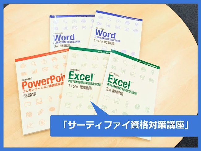 【京都・山科】履歴書に書ける!パソコン資格「サーティファイ」を教室で対策、そのまま受験!