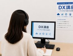 DXを知らないともったいない!時代の変化に乗り遅れないためのDX講座