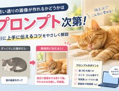 思い通りの画像が作れるかどうかはプロンプト次第！