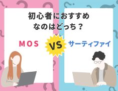 【MOS vs サーティファイ】あなたに合うパソコン資格はどっち?