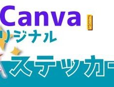 canvaでオリジナルステッカーを作ってみました！