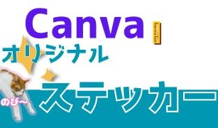 canvaでオリジナルステッカーを作ってみました!