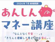 お金について学べる講座、『あんしんマネー講座』のご紹介