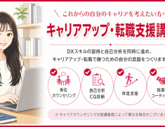 「スキルはあるのに自信がない…」20代Nさんが、次のステップへ【溝口 キャリアアップ・転職支援DX講座】