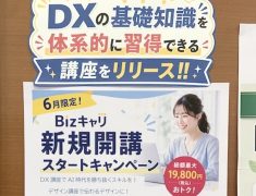 会議中の「?」を「なるほど!」に変える。BizキャリDX講座スタートキャンペーン