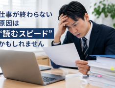 仕事が終わらない原因は、「読む時間」かもしれません