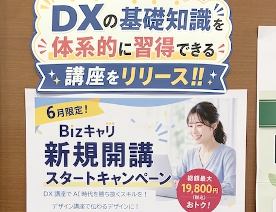 会議中の「?」を「なるほど!」に変える。BizキャリDX講座スタートキャンペーン